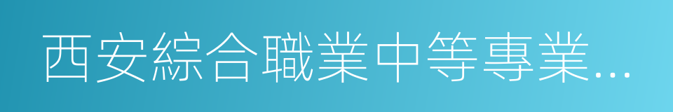 西安綜合職業中等專業學校的同義詞