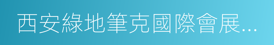 西安綠地筆克國際會展中心的同義詞
