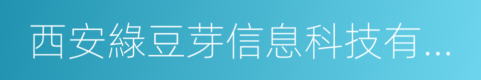 西安綠豆芽信息科技有限公司的同義詞