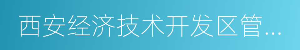 西安经济技术开发区管委会的同义词