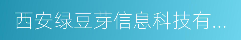 西安绿豆芽信息科技有限公司的同义词