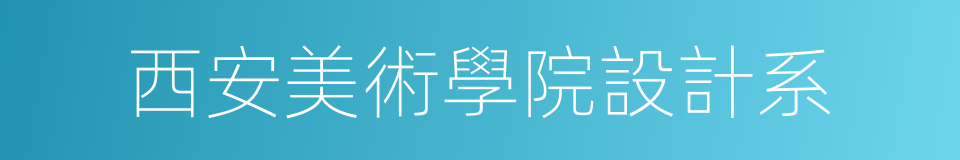 西安美術學院設計系的同義詞