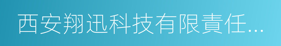 西安翔迅科技有限責任公司的同義詞