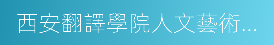 西安翻譯學院人文藝術學院的同義詞