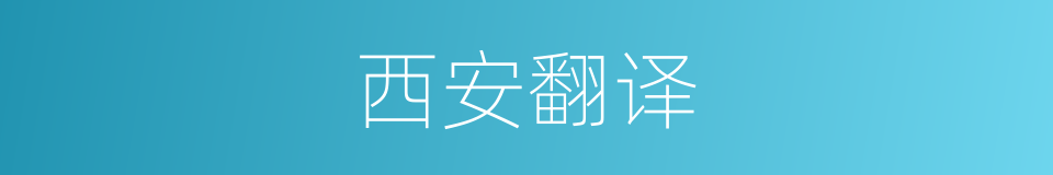 西安翻译的同义词