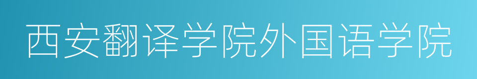 西安翻译学院外国语学院的同义词