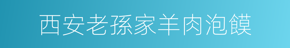 西安老孫家羊肉泡饃的同義詞