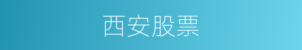 西安股票的同义词