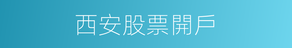 西安股票開戶的同義詞