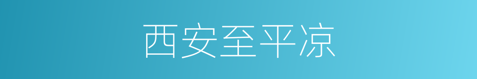 西安至平凉的同义词