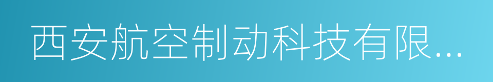 西安航空制动科技有限公司的同义词