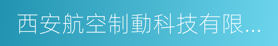 西安航空制動科技有限公司的同義詞