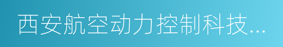 西安航空动力控制科技有限公司的同义词