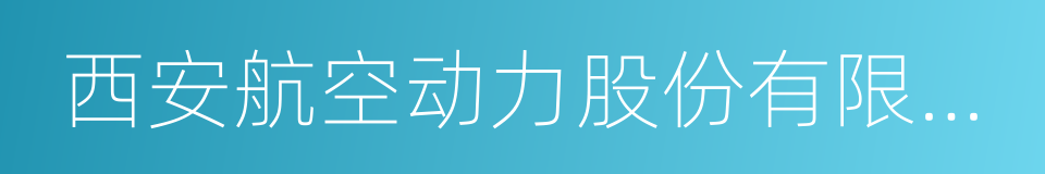 西安航空动力股份有限公司的同义词