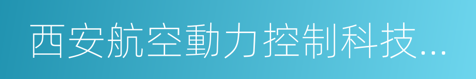 西安航空動力控制科技有限公司的同義詞