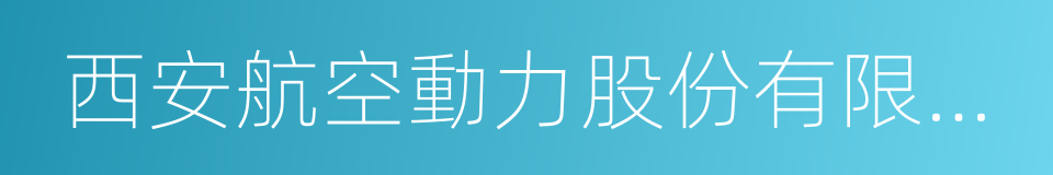 西安航空動力股份有限公司的同義詞