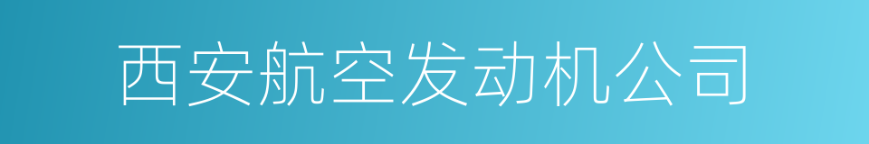 西安航空发动机公司的同义词