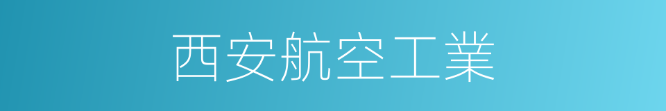 西安航空工業的同義詞