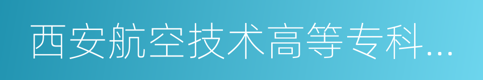 西安航空技术高等专科学校的同义词