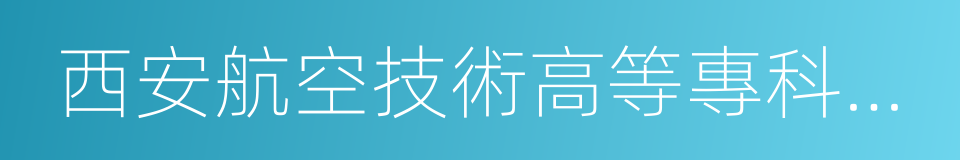 西安航空技術高等專科學校的同義詞