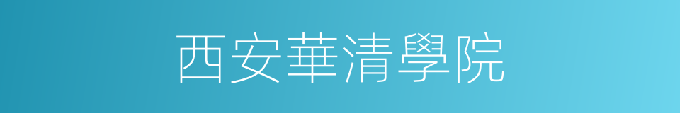 西安華清學院的同義詞