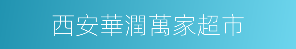 西安華潤萬家超市的同義詞