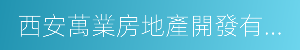 西安萬業房地產開發有限公司的同義詞