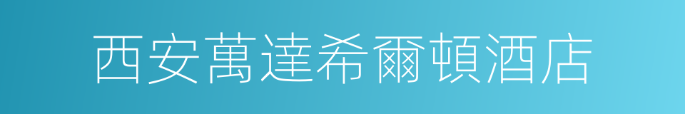 西安萬達希爾頓酒店的同義詞