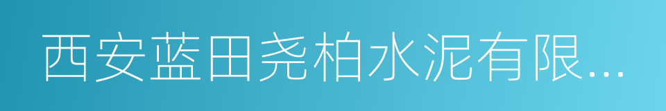 西安蓝田尧柏水泥有限公司的同义词