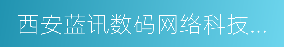 西安蓝讯数码网络科技有限公司的同义词