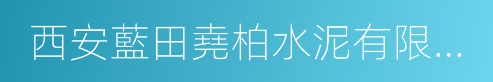 西安藍田堯柏水泥有限公司的同義詞