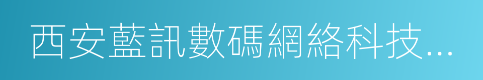 西安藍訊數碼網絡科技有限公司的同義詞