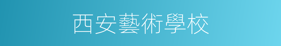 西安藝術學校的同義詞