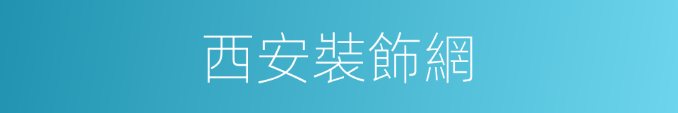 西安裝飾網的同義詞