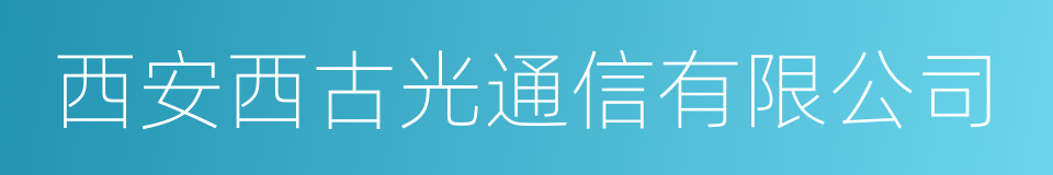 西安西古光通信有限公司的同义词