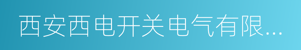 西安西电开关电气有限公司的同义词