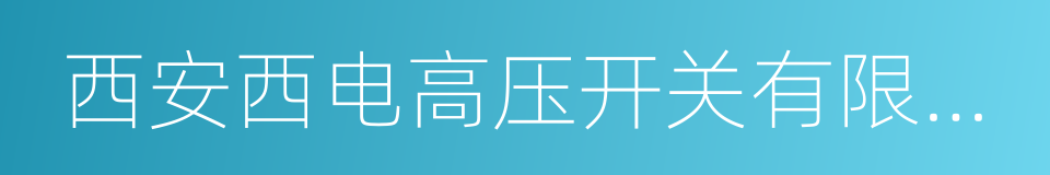 西安西电高压开关有限责任公司的同义词