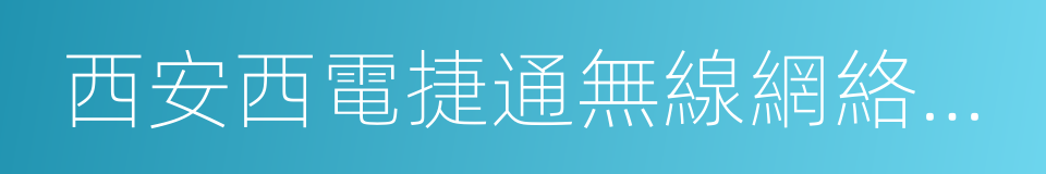 西安西電捷通無線網絡通信股份有限公司的同義詞