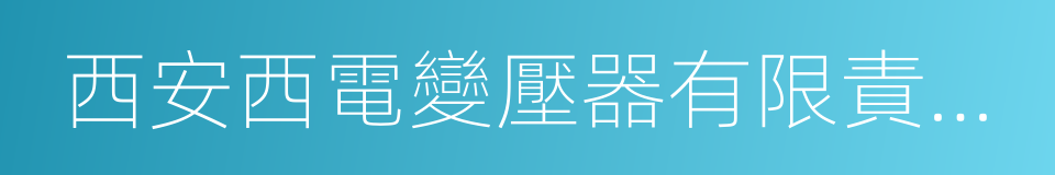 西安西電變壓器有限責任公司的同義詞