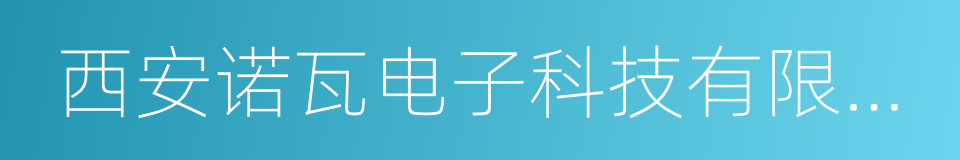 西安诺瓦电子科技有限公司的同义词