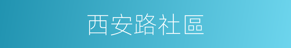 西安路社區的同義詞