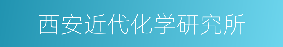 西安近代化学研究所的同义词