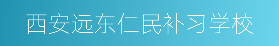 西安远东仁民补习学校的同义词