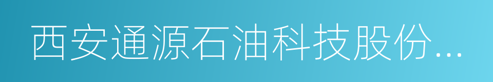 西安通源石油科技股份有限公司的同义词