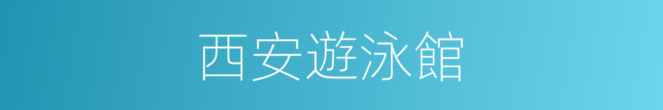 西安遊泳館的同義詞