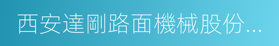 西安達剛路面機械股份有限公司的同義詞