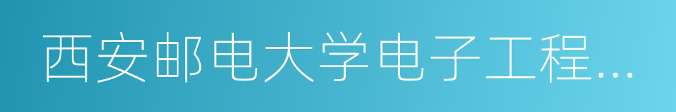 西安邮电大学电子工程学院的同义词