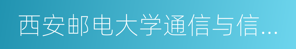 西安邮电大学通信与信息工程学院的同义词