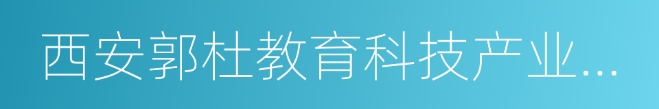 西安郭杜教育科技产业开发区的同义词