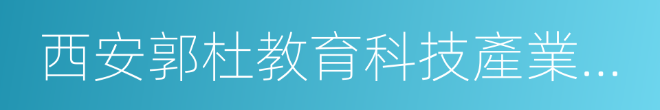 西安郭杜教育科技產業開發區的同義詞